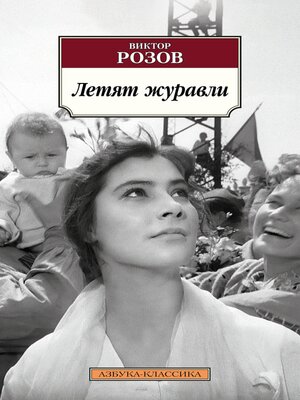cover image of Летят журавли